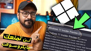 أخيراً ويندوز 11 متاح لكل الأجهزة + طريقة تحميل Windows 11 iso الرسمي مجاناً بكل اللغات