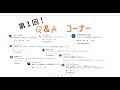 第１回　Ｑ＆Ａコーナー