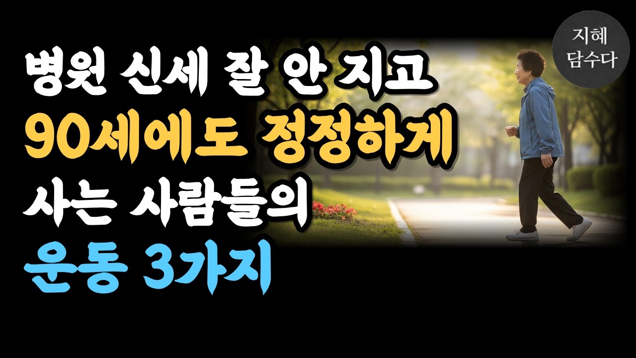 병원 신세 잘 안 지고 90세에도 정정한 사람들의 운동 3가지 | 인생조언ㅣ오디오북ㅣ라디오북ㅣ시니어