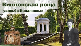 Винновская роща - склеп, беседка, масоны, Киндяковы | история Ульяновска