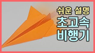 한 장으로 제트기 접기, 종이비행기 접기 / paper airplane / 비행기 접기,