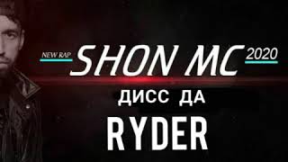 ШОН МС ДИСС ДАР RYDER (NEW RAP) 2020