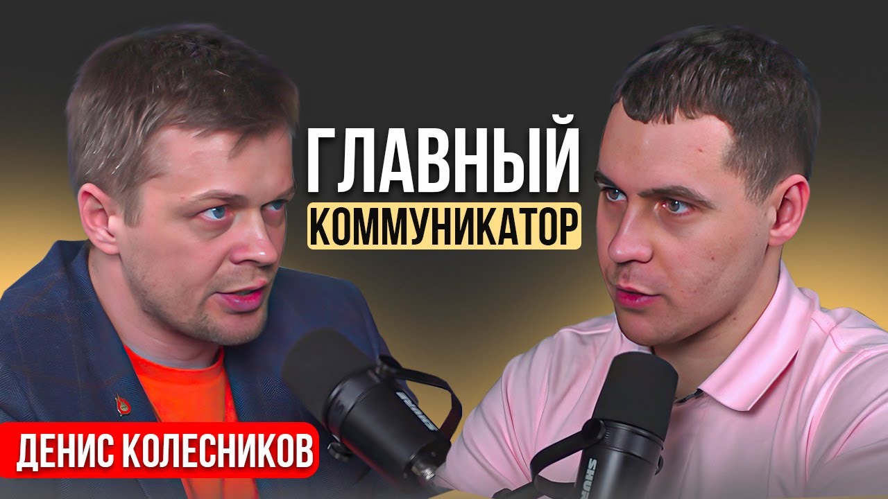 Секреты организатора | Как собрать 5000 человек без бюджета. Денис Колесников