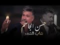 حسن الجاسم مو عيب اذا شاب الشعر الحفلة الاصلية 2026 Hassan Aljasem Official party 2026 mp3