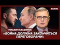 Экс-премьер-министр России Касьянов: Путину важно зафиксировать территории