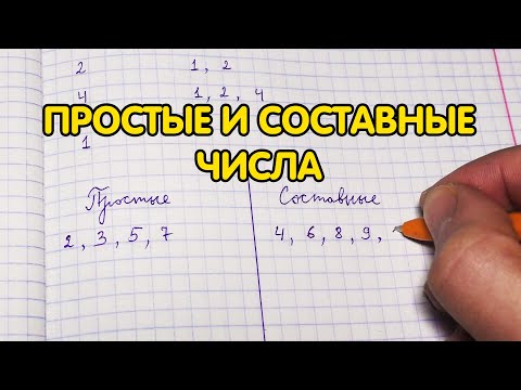 Простые и составные числа. Математика 6 класс