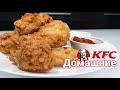 Крылышки КФС в домашних условиях - Рецепт курочки KFC