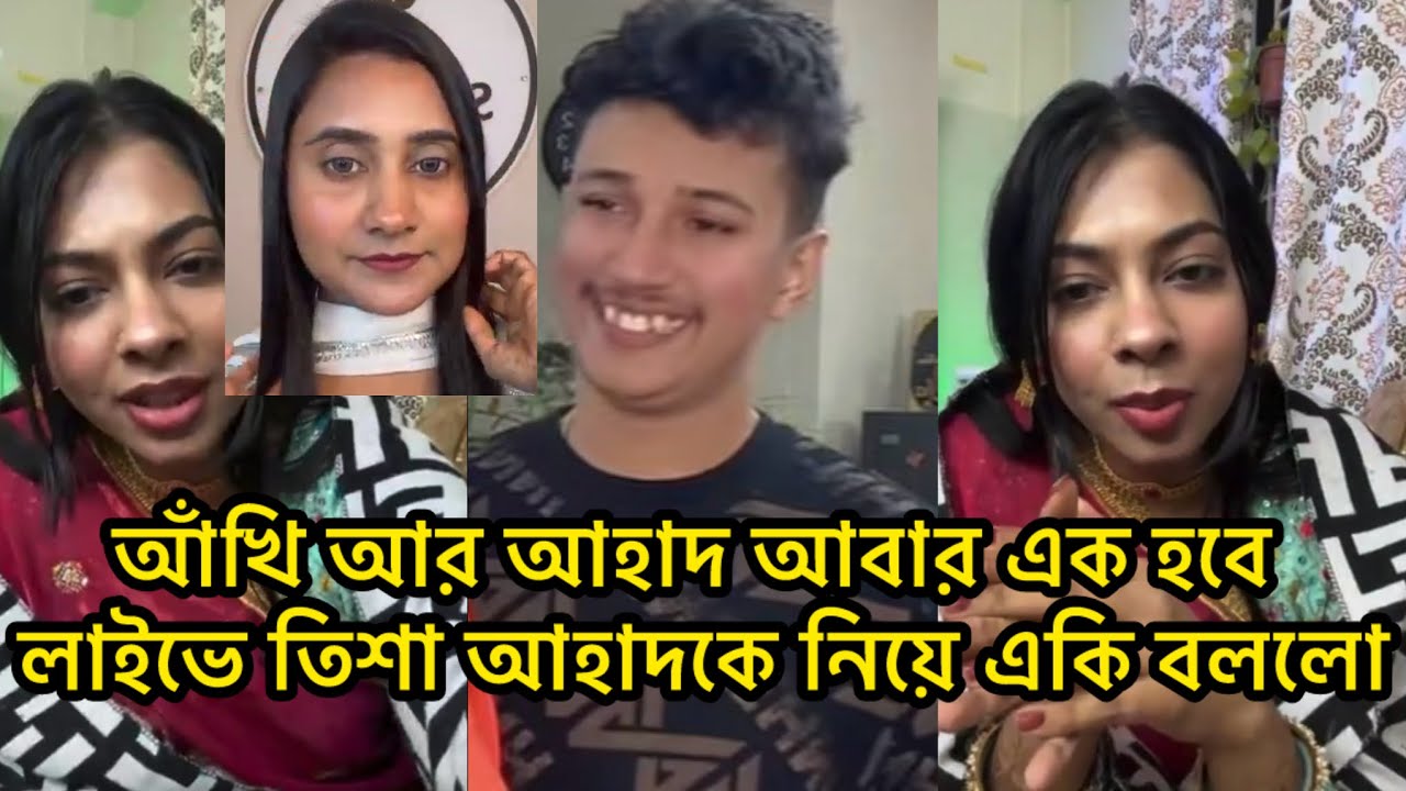 আঁখি আর আহাদ আবার এক হবে ,লাইভে তিশা আহাদকে নিয়ে একি বললো