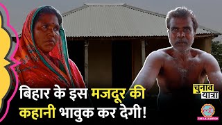 Supaul में कोसी के बांध पर बसे एक मजदूर की कहानी आपको रुला देगी | PMModi | Bihar Election