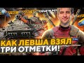 БОЙ, В КОТОРОМ ЛЕВША ВЗЯЛ ТРИ ОТМЕТКИ НА ОБЪЕКТЕ 907