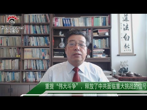 重提“伟大斗争”，释放了中共面临重大挑战的信号 /北木观察 