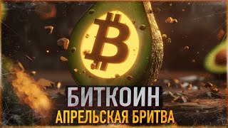 ❗️ БИТКОИН - АПРЕЛЬСКАЯ БРИТВА | САМАЯ ОПАСНАЯ ФАЗА БЫЧЬЕГО РЫНКА