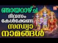 ഞായറാഴ്ച ദിവസം കേൾക്കേണ്ട സന്ധ്യാനാമങ്ങൾ | Hindu Devotional Songs Malayalam | Bhakthi Ganangal