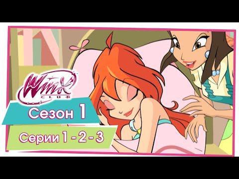 Мультфильм винкс смотреть все сезоны