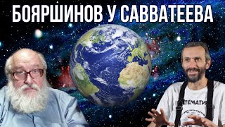 Разговор с Борисом Сергеевичем Бояршиновым!