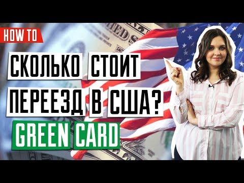 ЛОТЕРЕЯ GREEN CARD | Переезд в США после выигрыша Green Card | Сколько нужно денег