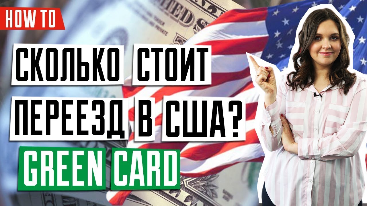 Грин карта США за деньги
