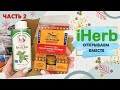 iHERB 🍀 АПТЕЧКА 🥣 БАКАЛЕЯ