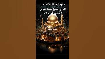 سورة الإنفطار الآيات ٦_٨ للقارئ الشيخ محمد صديق المنشاوي رحمه الله