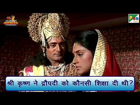 श्री कृष्ण ने द्रौपदी को कौनसी शिक्षा दी थी? | Mahabharat (महाभारत) Scene | B R Chopra | Pen Bhakti