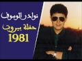 نوادر جورج وسوف حفلة بيروت 1981 موال بيضاء 