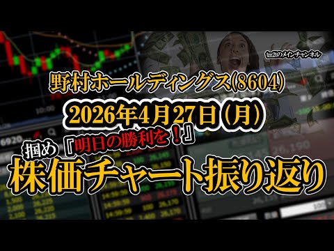 株価チャート振り返りで明日の勝利を！（野村ホールディングス：8604）