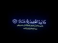 وننزل من القرآن ماهو شفاء للناس القارئ خالد الجليل قرآن