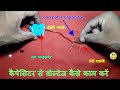 कपैसिटर से वोल्टेज कैसे कम करे how to low voltage using  non polar capacitor