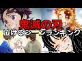 鬼滅の刃のマジで泣ける感動シーンのランキング！
