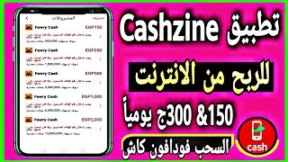 تطبيق Cashzine للربح من الانترنت | 150& 300 ج يومياً | السحب فودافون كاش