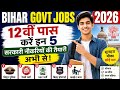 Bihar Govt Jobs 2026: 12वीं पास करें इन 5 सरकारी नौकरियों की तैयारी अभी से