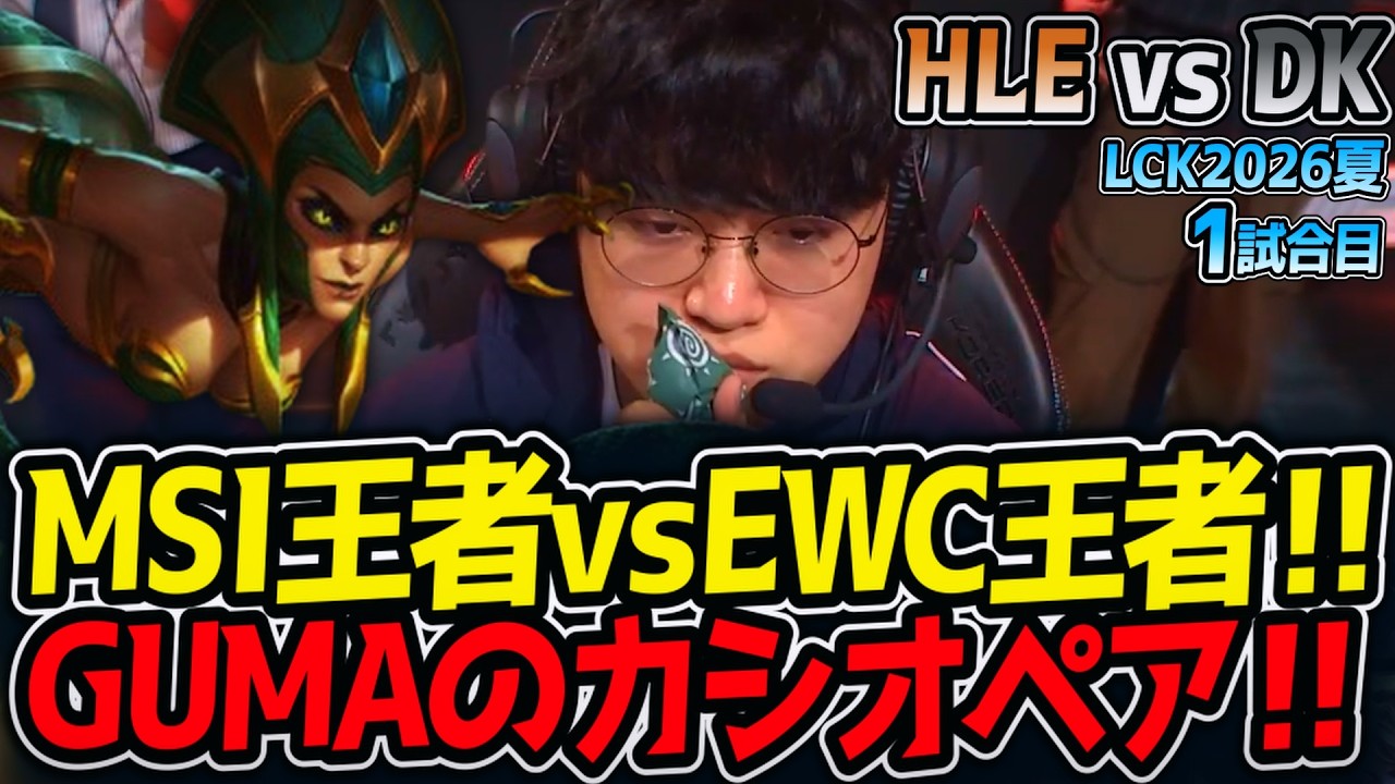 MSI王者vsEWC王者‼ GUMAのカシオペア‼｜HLE vs DK 1試合目 LCK2026夏【LoL実況解説】