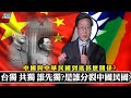 210609 台獨 共獨 誰先獨? 是誰分裂中華民國? 中華民國與中國到底甚麼關係? 鄧小平和平統一 蔣經國怎應對?兩岸關係如何從融冰到惡化?