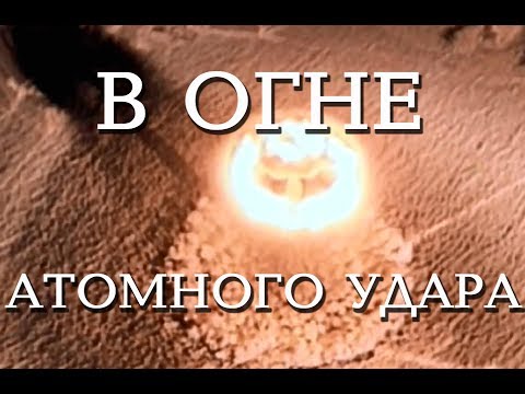 В огне атомного удара (1954)