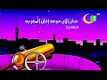 حصري ا ولأول مرة فاصل آذان المغرب على Mbc3 