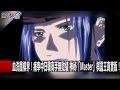 血洗圍棋界！ 痛宰中日韓高手無敗績 神秘「Master」棋靈王真實版！ 20170104 馬西屏 關鍵時刻