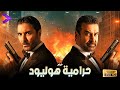 حصريا فيلم الأكشن والإثارة حرامية هوليود بطولة أحمد عز وكريم عبد العزيز حصريا فيلم الأكشن والإثارة حرامية هوليود بطولة أحمد عز وكريم عبد العزيز