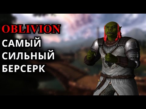 Видео: The Elder Scrolls IV: Oblivion - САМЫЙ СИЛЬНЫЙ БЕЗОРУЖНЫЙ ВОИН