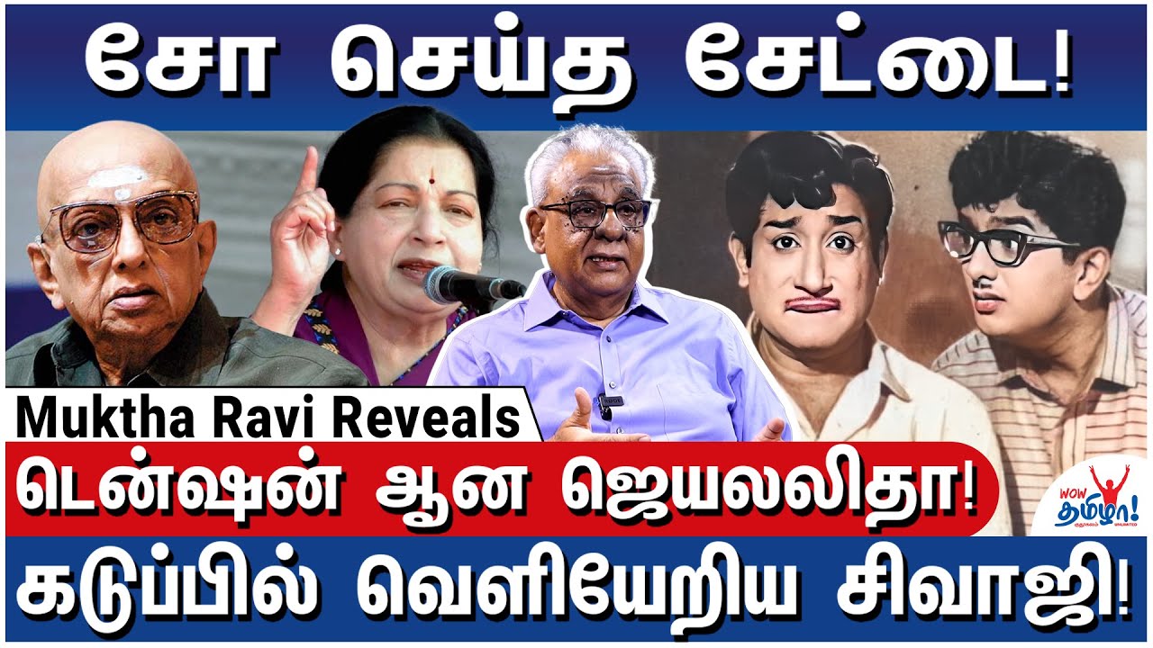 சோ ரகசியங்கள்! - சினிமா To பாலிடிக்ஸ் - Muktha Ravi Reveals All