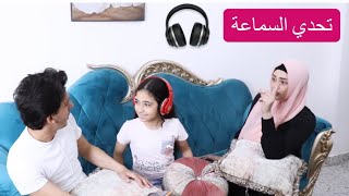 تحدي السماعة   هتموت من ضحك  ( مسخرة )