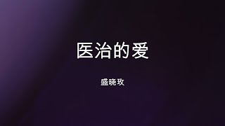 Video thumbnail of "医治的爱 Healing Love 盛晓玫 Amy Sand"