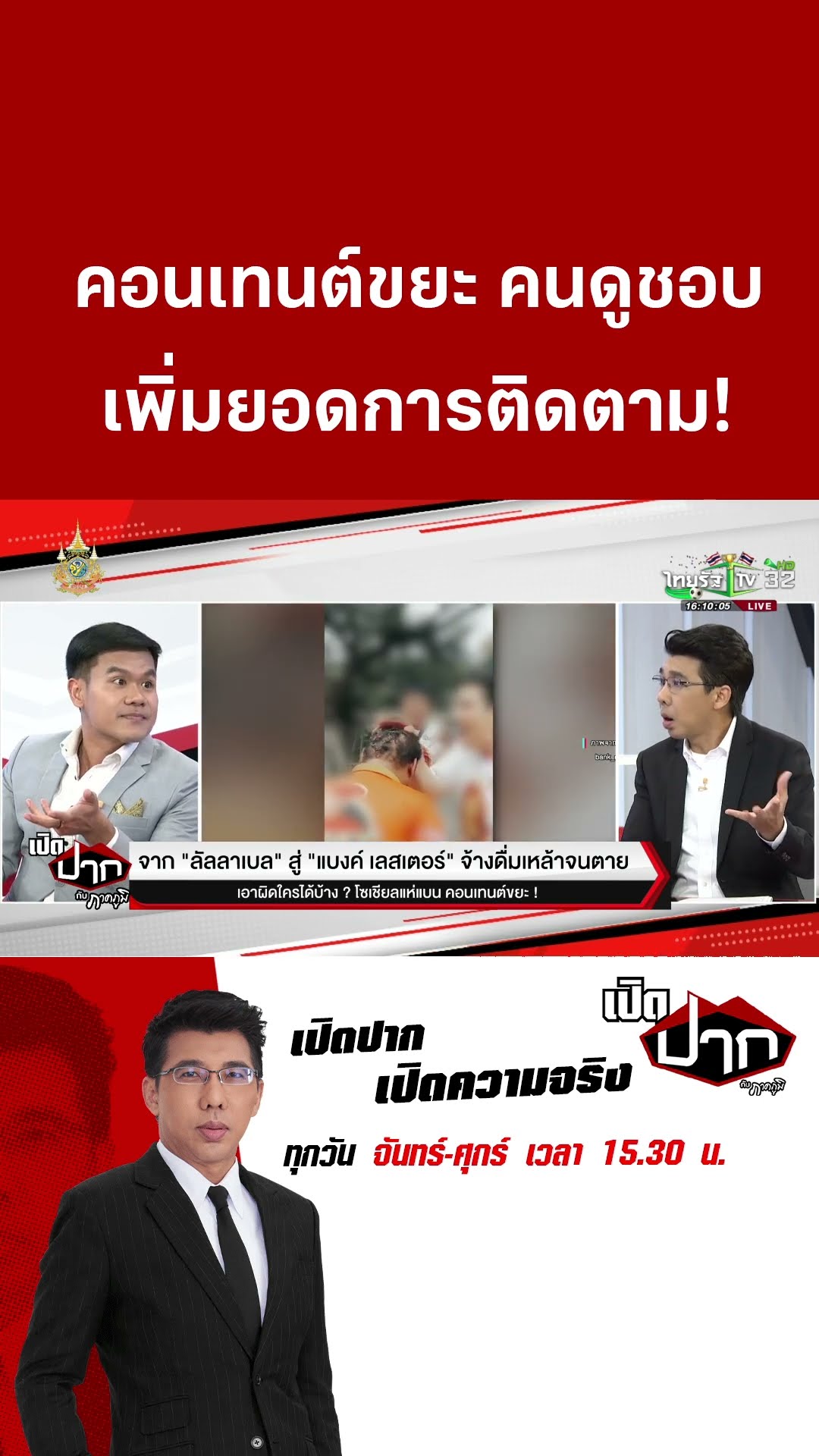 คอนเทนต์ขยะ คนดูชอบ  เพิ่มยอดการติดตาม!| 27 ธ.ค. 67  | เปิดปากกับภาคภูมิ