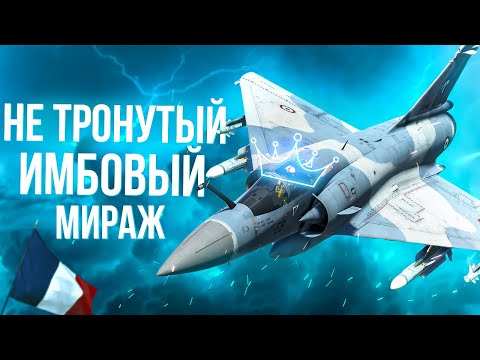 Видео: Страх для ЗРК и наземки — Mirage 2000-5F | War Thunder