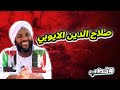 صلاح الدين الايوبي خطب محمد سيد حاج محمد سيد حاج