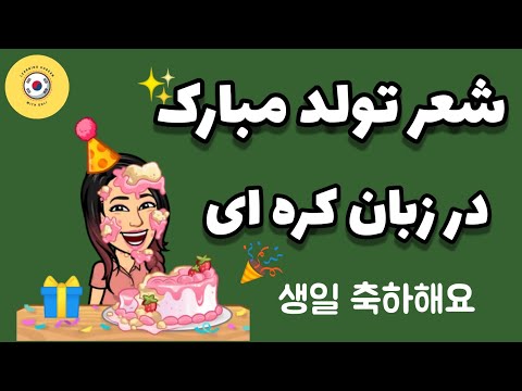 آموزش زبان کره ای تولدت مبارک در زبان کره ای متن شعر تولد در زبان کره ای آموزش زبان کره ای با گلی