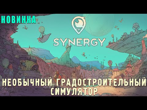 Видео: Synergy - Необычный Градостроительный Симулятор (обзор)