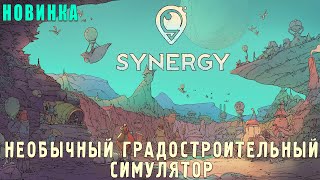 Synergy - Необычный Градостроительный Симулятор (обзор)