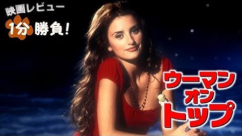 『ウーマン・オン・トップ』('00)【映画レビュー１分勝負！】