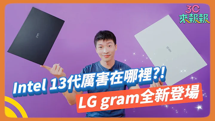 intel 13代厉害在哪里?! LG gram全新登场@PChome24h购物 - 天天要闻