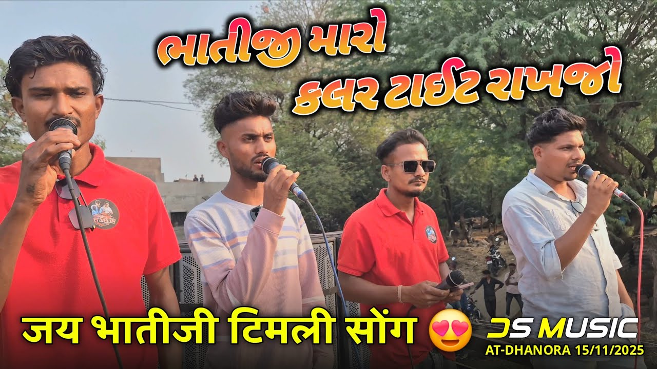 जय भातीजी टिमली सोंग 😍ભાતીજી મારો કલર ટાઈટ રાખજો DS MUSIC 🥁At-Dhanora 25/11/2025